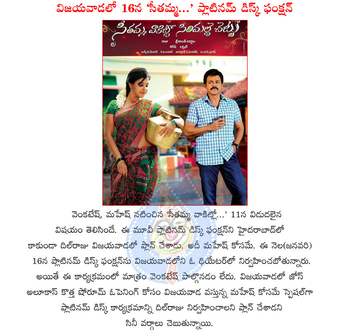 seethamma vakitlo sirimalle chettu,svsc platinum disc function,vijayawada,svsc platinum disc function at vijayawada,venkatesh absent to svsc platinum disc function,mahesh babu,dil raju producer,dil raju svsc platinum disc function details  seethamma vakitlo sirimalle chettu, svsc platinum disc function, vijayawada, svsc platinum disc function at vijayawada, venkatesh absent to svsc platinum disc function, mahesh babu, dil raju producer, dil raju svsc platinum disc function details